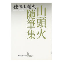 Load image into Gallery viewer, ＃種田　山頭火 ＃山頭火随筆集 ﾀﾈﾀﾞｻﾝﾄｳｶ 講談社 (講談社文芸文庫 たZ 1) : Taneda Santouka Santouka essay collection :9784061983021

