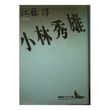 画像をギャラリービューアに読み込む, ＃江藤 淳 ＃小林秀雄 ｴﾄｳｼﾞﾕﾝ 講談社 (講談社文芸文庫 えB 3) : Jun Eto Hideo Kobayashi :9784061983038
