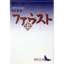 画像をギャラリービューアに読み込む, ＃ゲーテ ＃ファウスト　上 ｹﾞ-ﾃ :9784061983205
