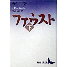画像をギャラリービューアに読み込む, ファウスト　下
