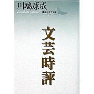 ＃川端　康成 ＃文芸時評 ｶﾜﾊﾞﾀﾔｽﾅﾘ 講談社 (講談社文芸文庫 かF 9) : Yasunari Kawabata Literary commentary :9784061983465