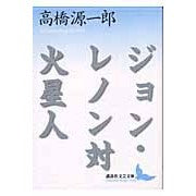 画像をギャラリービューアに読み込む, ＃高橋　源一郎 ＃ジョン・レノン対火星人 ﾀｶﾊｼｹﾞﾝｲﾁﾛｳ 講談社 (講談社文芸文庫 たN 2) : Genichiro Takahashi John Lennon vs. the Martian :9784061983656
