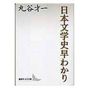 画像をギャラリービューアに読み込む, ＃丸谷　才一 ＃日本文学史早わかり ﾏﾙﾔｻｲｲﾁ :9784061983786
