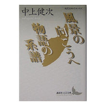 画像をギャラリービューアに読み込む, 風景の向こうへ・物語の系譜　現代日本のエ
