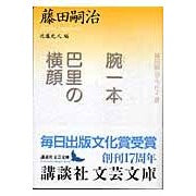 画像をギャラリービューアに読み込む, 腕一本・巴里の横顔　藤田嗣治エッセイ選
