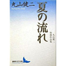 画像をギャラリービューアに読み込む, 夏の流れ　丸山健二初期作品集

