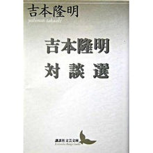 画像をギャラリービューアに読み込む, ＃吉本　隆明 ＃吉本隆明対談選 ﾖｼﾓﾄﾀｶｱｷ 講談社 (講談社文芸文庫 よB 5) : Takaaki Yoshimoto Takaaki Yoshimoto interview selection :9784061983977
