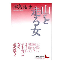 Load image into Gallery viewer, 山を走る女
