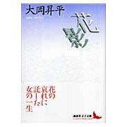 Load image into Gallery viewer, ＃大岡　昇平 ＃花影 ｵｵｵｶｼﾖｳﾍｲ 講談社 (講談社文芸文庫) : Shohei Ooka flower shadow :9784061984400
