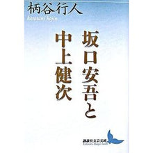 Load image into Gallery viewer, ＃柄谷　行人 ＃坂口安吾と中上健次 ｶﾗﾀﾆｺｳｼﾞﾝ 講談社 (講談社文芸文庫) : Yukito Karatani Ango Sakaguchi and Kenji Nakagami :9784061984523
