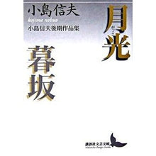 画像をギャラリービューアに読み込む, 月光・暮坂　小島信夫後期作品集
