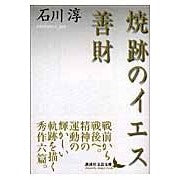 画像をギャラリービューアに読み込む, 焼跡のイエス・善財

