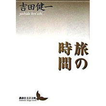 画像をギャラリービューアに読み込む, ＃吉田　健一 ＃旅の時間 ﾖｼﾀﾞｹﾝｲﾁ 講談社 (講談社文芸文庫) : Kenichi Yoshida travel time :9784061984622
