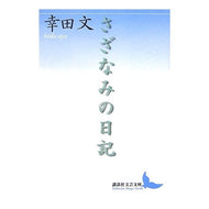 さざなみの日記