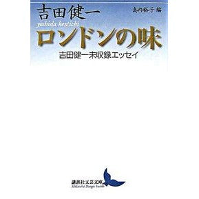 ＃吉田　健一 ＃ロンドンの味　吉田健一未収録エッセイ ﾖｼﾀﾞｹﾝｲﾁ 講談社 ロンドンの味 吉田健一未収録エッセイ (講談社文芸文庫) : Kenichi Yoshida Taste of London: Kenichi Yoshida's unrecorded : Kenichi Yoshida Taste of Londo :9784061984844