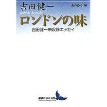画像をギャラリービューアに読み込む, ＃吉田　健一 ＃ロンドンの味　吉田健一未収録エッセイ ﾖｼﾀﾞｹﾝｲﾁ 講談社 ロンドンの味 吉田健一未収録エッセイ (講談社文芸文庫) : Kenichi Yoshida Taste of London: Kenichi Yoshida's unrecorded : Kenichi Yoshida Taste of Londo :9784061984844

