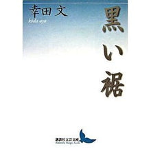 画像をギャラリービューアに読み込む, 黒い裾
