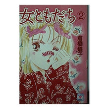 Load image into Gallery viewer, ＃倉橋　燿子 ＃女ともだち　　　２ ｸﾗﾊｼﾖｳｺ 講談社 女ともだち 2 (講談社X文庫 91-43 ティーンズハート) : Yoko Kurahashi Female friend 2 :9784061986671
