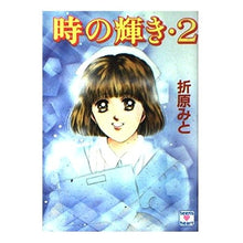 画像をギャラリービューアに読み込む, ＃折原　みと ＃時の輝き・２ ｵﾘﾊﾗﾐﾄ 講談社 時の輝き 2 (講談社X文庫 90-14 ティーンズハート) : Mito Orihara Shine of time 2 :9784061986817
