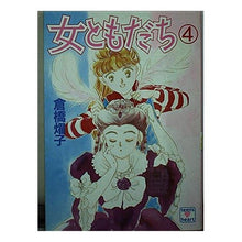 画像をギャラリービューアに読み込む, ＃倉橋　燿子 ＃女ともだち　　　４ ｸﾗﾊｼﾖｳｺ 講談社 女ともだち 4 (講談社X文庫 91-45 ティーンズハート) : Yoko Kurahashi Female friend 4 :9784061986930
