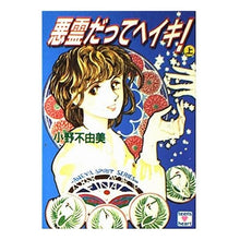 Load image into Gallery viewer, ＃小野　不由美 ＃悪霊だってヘイキ！　上 ｵﾉﾌﾕﾐ 講談社 悪霊だってヘイキ 上 (講談社X文庫 106-10 ティーンズハート) : Fuyumi Ono Even evil spirits are heiki! :9784061986961
