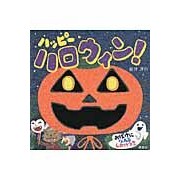ハッピーハロウィン！