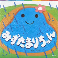 画像をギャラリービューアに読み込む, ＃新井　洋行　作 ＃みずたまりちゃん ｱﾗｲﾋﾛﾕｷ 講談社 (講談社の幼児えほん) : Written by Yoko Arai Mari Mizutamari :9784061991194
