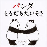 Load image into Gallery viewer, パンダ　ともだちたいそう Satoshi Iriyama
