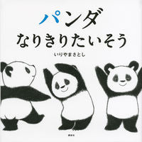 画像をギャラリービューアに読み込む, パンダなりきりたいそう いりやま　さとし　作 ｲﾘﾔﾏｻﾄｼ 講談社 講談社 :9784061991385
