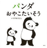 パンダおやこたいそう いりやま　さとし　作 ｲﾘﾔﾏｻﾄｼ 講談社 講談社 :9784061991415