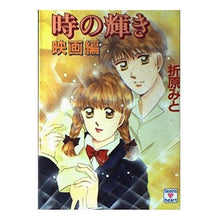 画像をギャラリービューアに読み込む, ＃折原　みと ＃時の輝き・映画編 ｵﾘﾊﾗﾐﾄ 講談社 時の輝き 映画編 (講談社X文庫 90-20 ティーンズハート) : Mito Orihara The brilliance of time/movie edition :9784061993525
