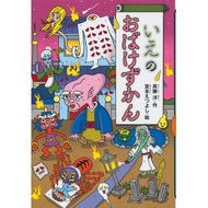 ＃斉藤　洋　作 ＃いえのおばけずかん ｻｲﾄｳﾋﾛｼ 講談社 (どうわがいっぱい 102) : Written by Hiroshi Saito Ino's Ghost Encyclopedia :9784061996007