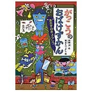 ＃斉藤　洋　作 ＃がっこうのおばけずかん　あかずのきょうし ｻｲﾄｳﾋﾛｼ 講談社 がっこうのおばけずかん あかずのきょうしつ (どうわがいっぱい 101) : Written by Hiroshi Saito School Ghost Encyclopedia  : Written by Hiroshi Saito Schoo :9784061996021