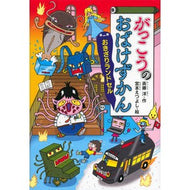 ＃斉藤　洋　作 ＃がっこうのおばけずかん　おきざりランドセ ｻｲﾄｳﾋﾛｼ 講談社 がっこうのおばけずかん おきざりランドセル (どうわがいっぱい 103) : Written by Hiroshi Saito School ghost encyclopedia  : Written by Hiroshi Saito Schoo :9784061996038