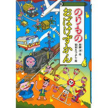 画像をギャラリービューアに読み込む, のりものおばけずかん

