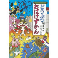 ＃斉藤　洋　作 ＃どうぶつのおばけずかん ｻｲﾄｳﾋﾛｼ 講談社 (どうわがいっぱい 108) : Written by Hiroshi Saito Animal ghost encyclopedia :9784061996083