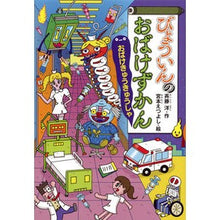 画像をギャラリービューアに読み込む, びょういんのおばけずかん　おばけきゅうき
