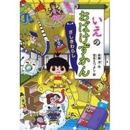 ＃斉藤　洋　作 ＃いえのおばけずかん　ざしきわらし ｻｲﾄｳﾋﾛｼ 講談社 いえのおばけずかん ざしきわらし (どうわがいっぱい 118) : Written by Hiroshi Saito Ino Ghost Encyclopedia Zashiki Warashi :9784061996182