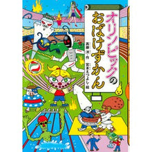画像をギャラリービューアに読み込む, オリンピックのおばけずかん
