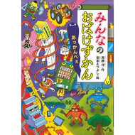 ＃斉藤　洋　作 ＃みんなのおばけずかん　あっかんべぇ ｻｲﾄｳﾋﾛｼ 講談社 みんなのおばけずかん あっかんべぇ (どうわがいっぱい 123) : Written by Hiroshi Saito Everyone's Ghost Encyclopedia Aka : Written by Hiroshi Saito Every :9784061996236