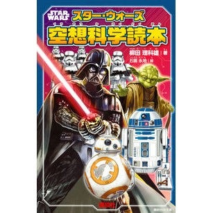 スター・ウォーズ空想科学読本