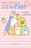 ＃有沢 ゆう希 ＃すみっコぐらしのことわざ１０８ ｱﾘｻﾜﾕｳｷ :9784061996571