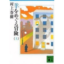 Load image into Gallery viewer, ＃村上　春樹 ＃羊をめぐる冒険 ﾑﾗｶﾐﾊﾙｷ 講談社 : Haruki Murakami adventure with sheep :9784062002417
