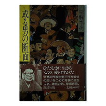 画像をギャラリービューアに読み込む, ＃宇野　千代 ＃或る男の断面 ｳﾉﾁﾖ --- : Chiyo Uno A cross section of a man :9784062010511
