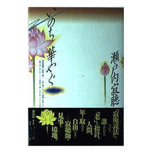 画像をギャラリービューアに読み込む, ＃瀬戸内 寂聴 ＃いのち華やぐ ｾﾄｳﾁｼﾞﾔｸﾁﾖｳ 講談社 : Jakucho Setouchi Brighten up life :9784062028745
