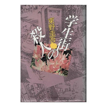 Load image into Gallery viewer, ＃東野　圭吾 ＃学生街の殺人 ﾋｶﾞｼﾉｹｲｺﾞ 講談社 : Keigo Higashino murder in college town :9784062033725
