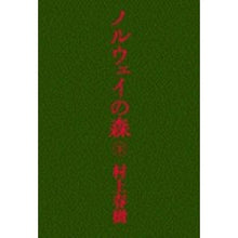 画像をギャラリービューアに読み込む, ノルウェイの森　下
