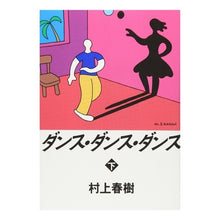 Load image into Gallery viewer, ＃村上　春樹 ＃ダンス・ダンス・ダンス　下 ﾑﾗｶﾐﾊﾙｷ 講談社 ダンス・ダンス・ダンス(下) : Haruki Murakami Dance dance dance bottom :9784062041232

