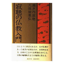 画像をギャラリービューアに読み込む, ＃瀬戸内 寂聴 ＃寂聴の仏教入門 ｾﾄｳﾁｼﾞﾔｸﾁﾖｳ 講談社 : Jakucho Setouchi Introduction to Buddhism in Jakucho :9784062041249
