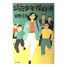 Load image into Gallery viewer, ＃東野　圭吾 ＃浪花少年探偵団 ﾋｶﾞｼﾉｹｲｺﾞﾄｳﾉ 講談社 : Keigo Higashino Naniwa Detective Team :9784062041614
